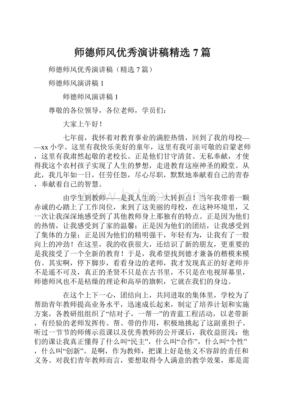 师德师风优秀演讲稿精选7篇.docx