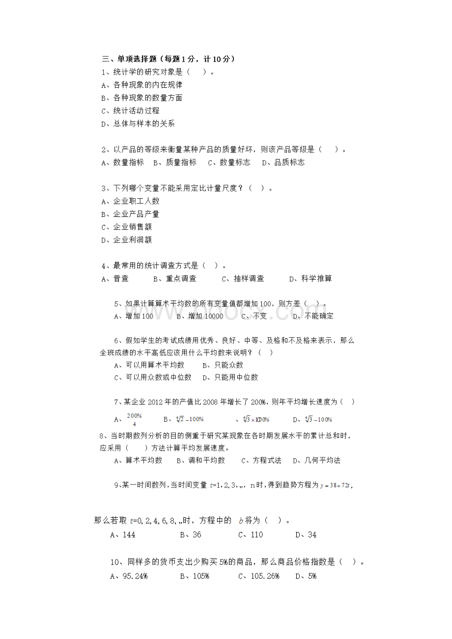 统计学选择题判断题汇总有答案.docx_第2页