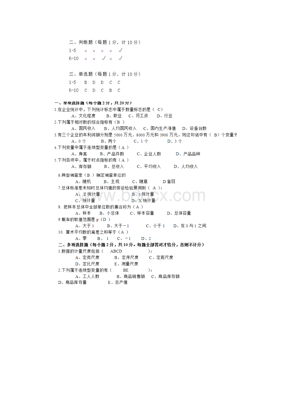 统计学选择题判断题汇总有答案.docx_第3页