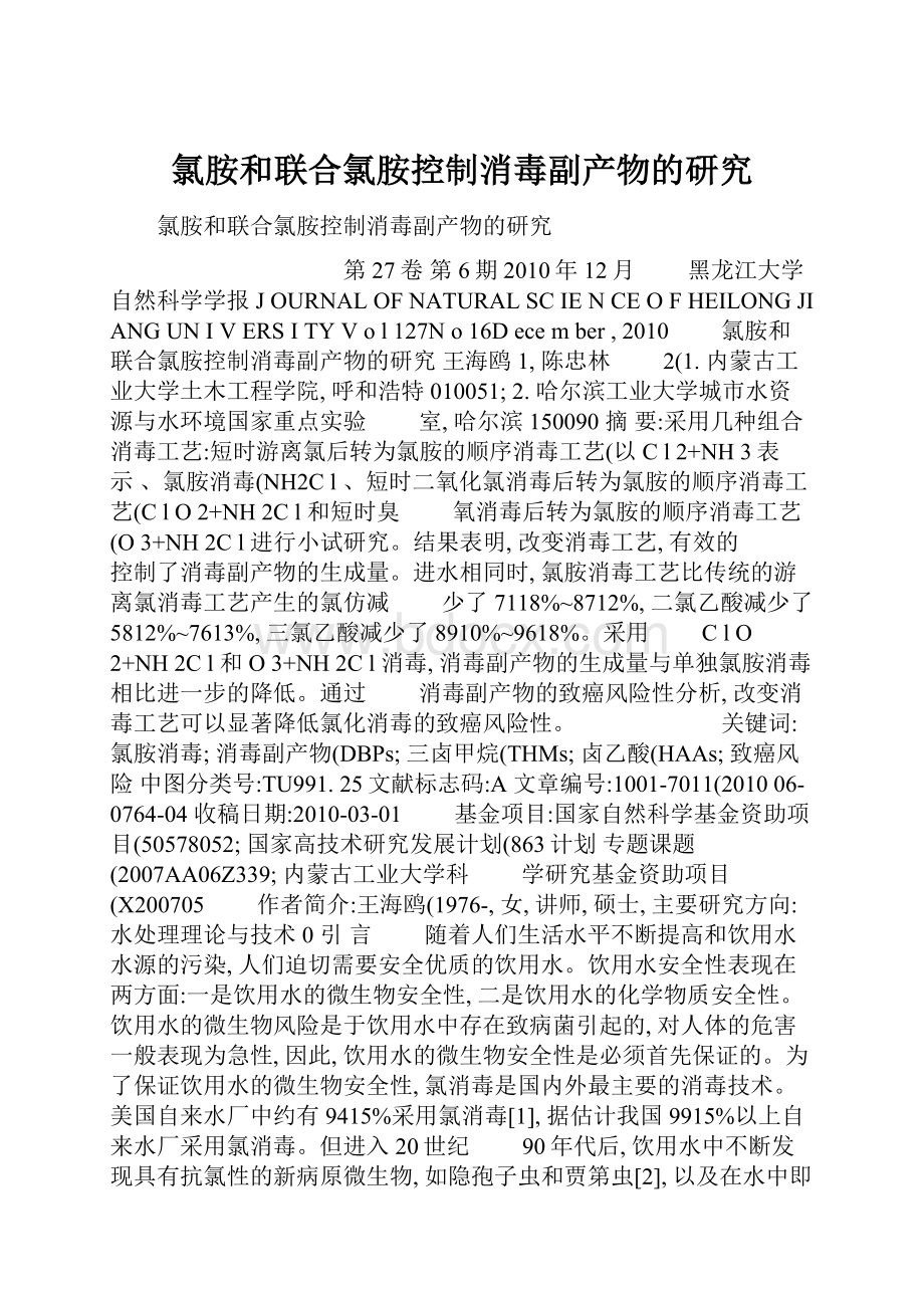 氯胺和联合氯胺控制消毒副产物的研究.docx