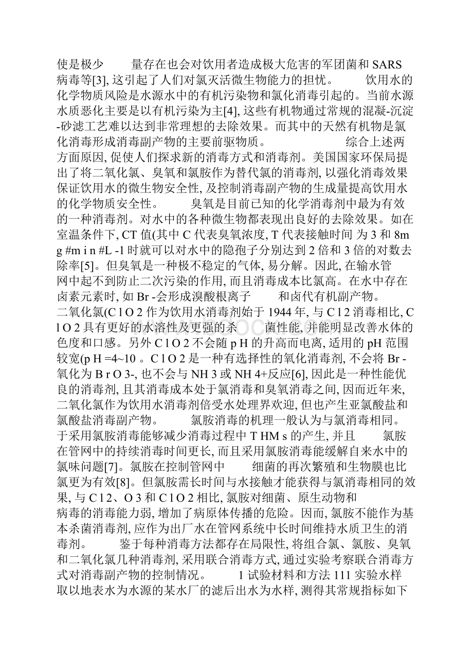 氯胺和联合氯胺控制消毒副产物的研究.docx_第2页