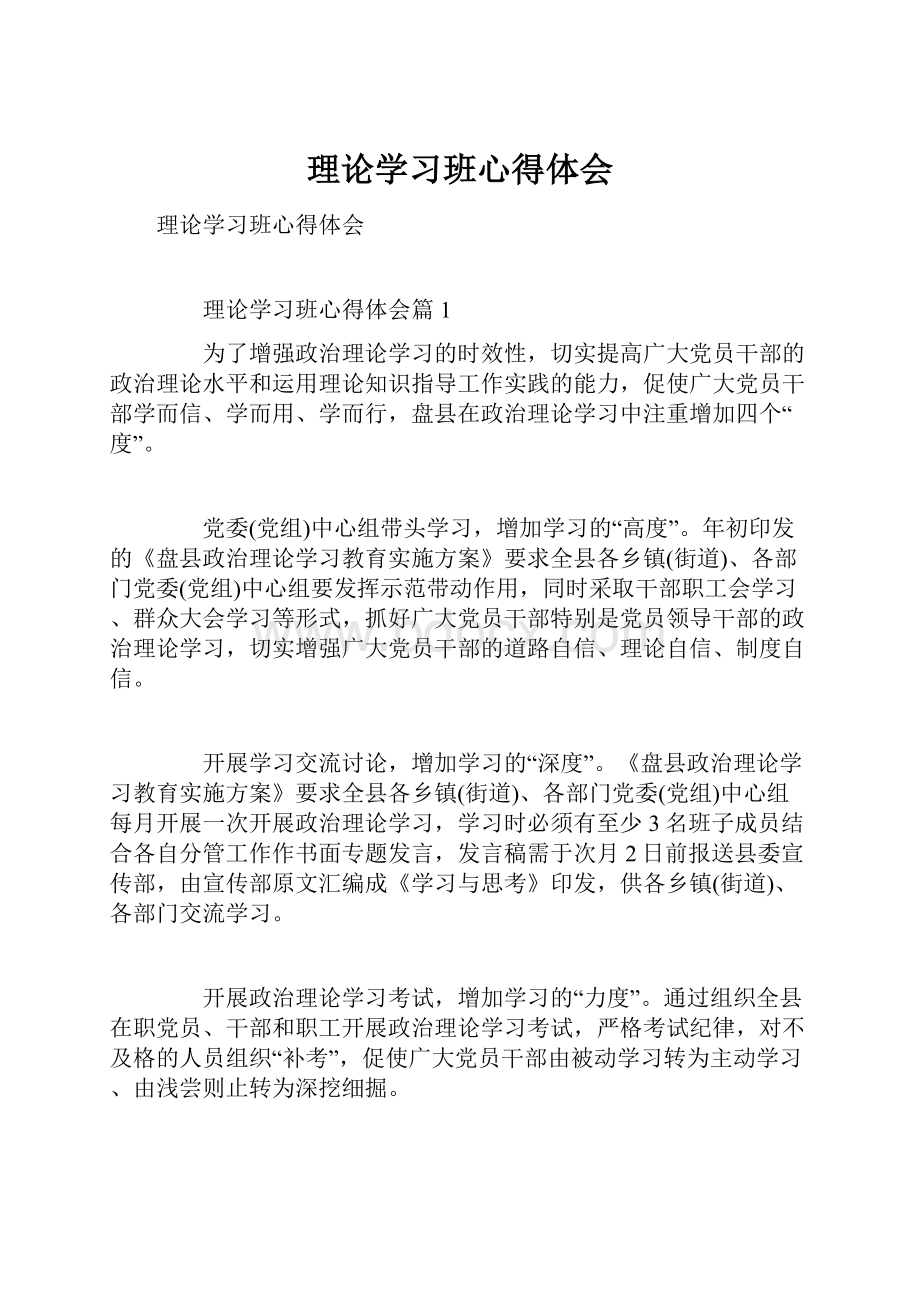 理论学习班心得体会.docx_第1页