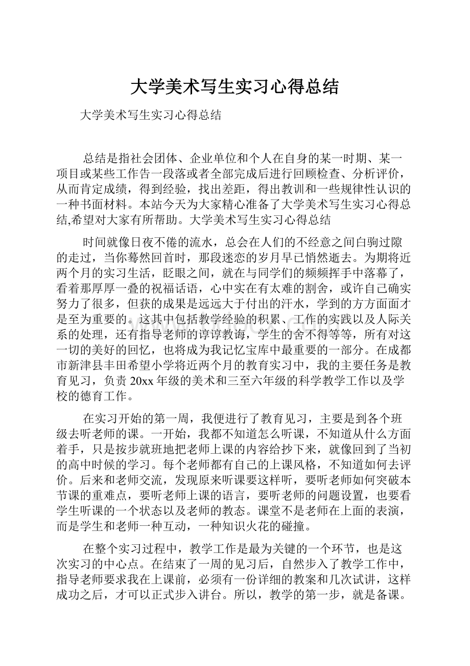 大学美术写生实习心得总结.docx