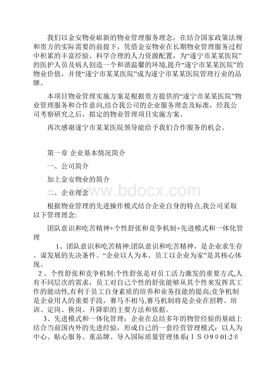 医院物业管理服务方案.docx_第2页