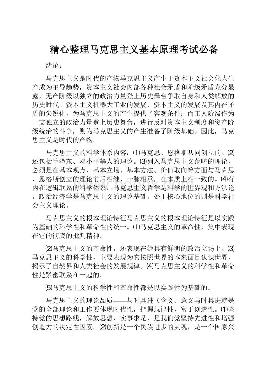 精心整理马克思主义基本原理考试必备.docx