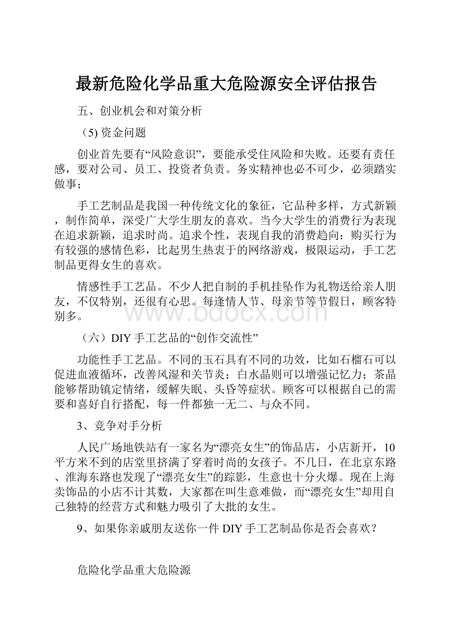 最新危险化学品重大危险源安全评估报告.docx_第1页