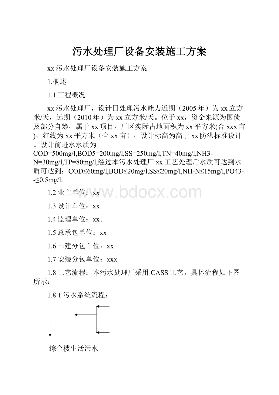 污水处理厂设备安装施工方案.docx_第1页