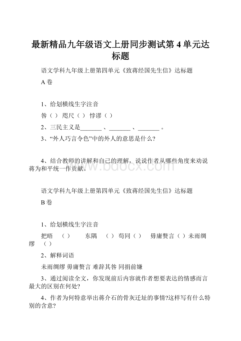 最新精品九年级语文上册同步测试第4单元达标题.docx