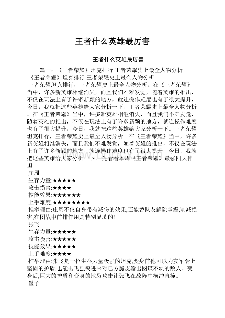 王者什么英雄最厉害.docx_第1页