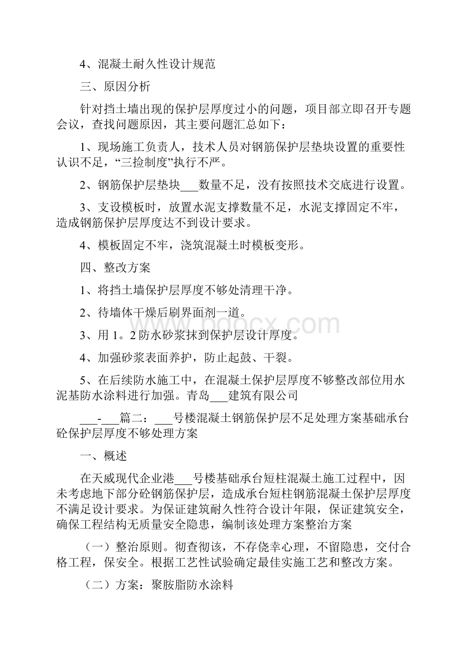 保护层偏大整改方案.docx_第2页