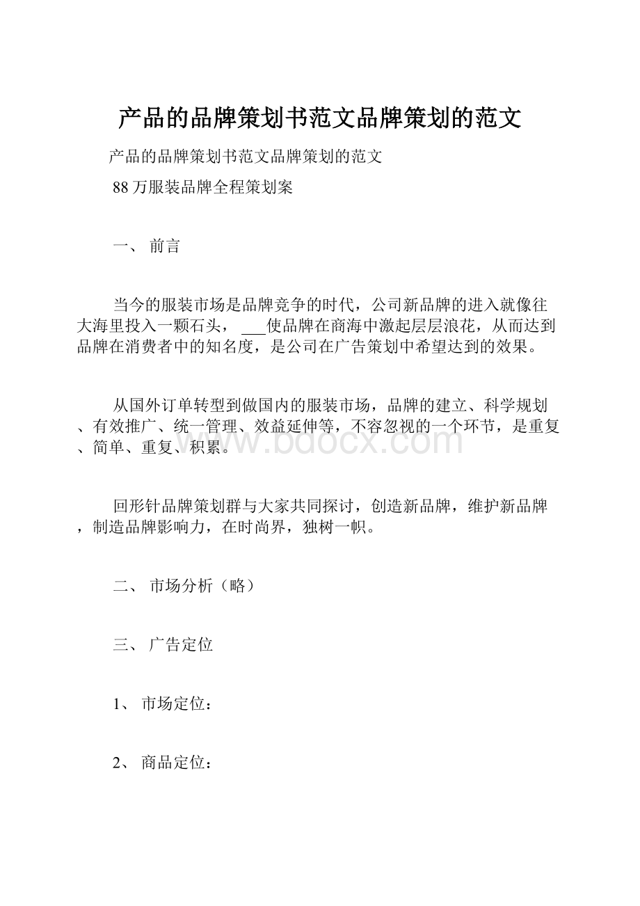 产品的品牌策划书范文品牌策划的范文.docx_第1页