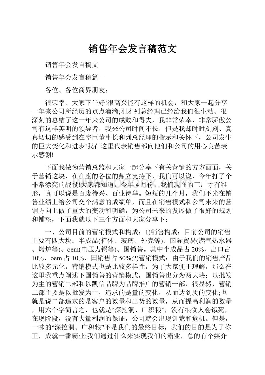 销售年会发言稿范文.docx_第1页