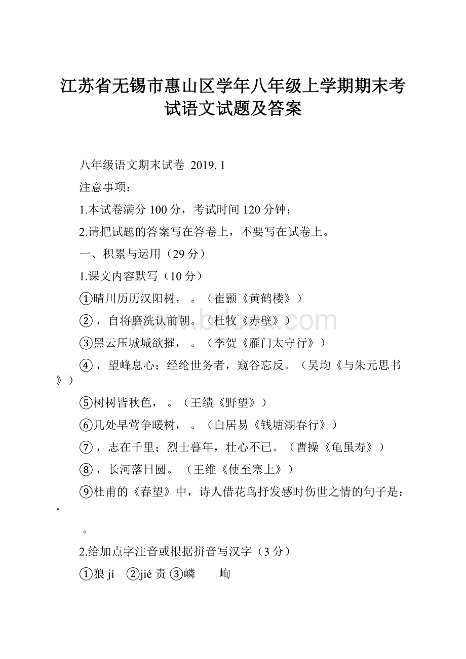 江苏省无锡市惠山区学年八年级上学期期末考试语文试题及答案.docx