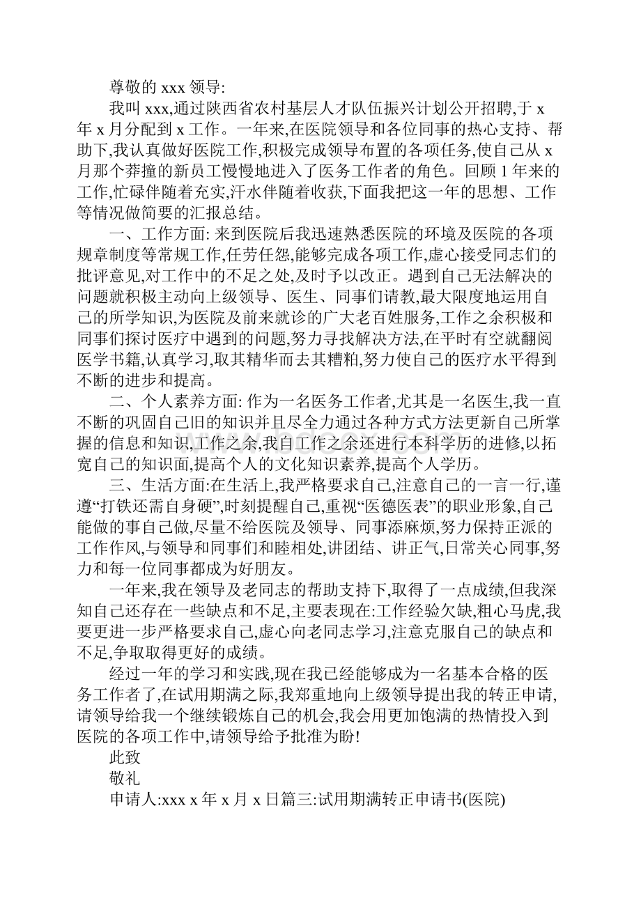 医院医生转正申请书.docx_第2页