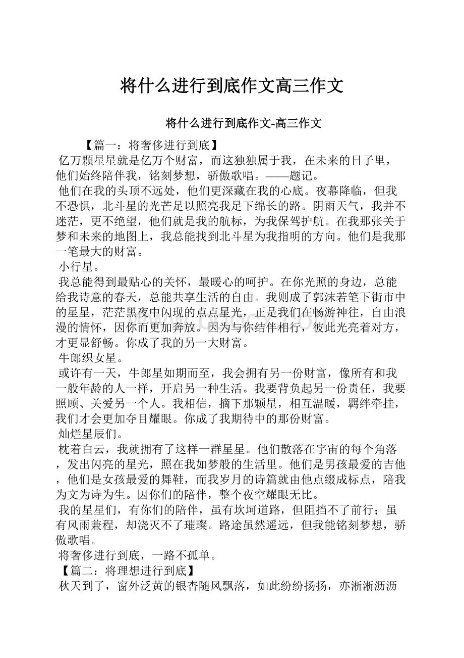 将什么进行到底作文高三作文.docx