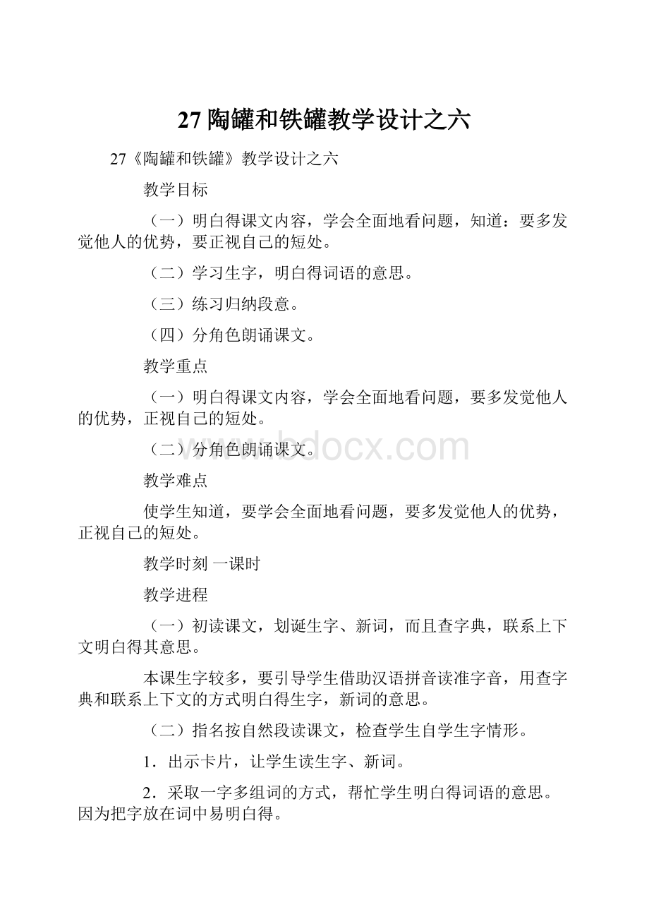 27陶罐和铁罐教学设计之六.docx