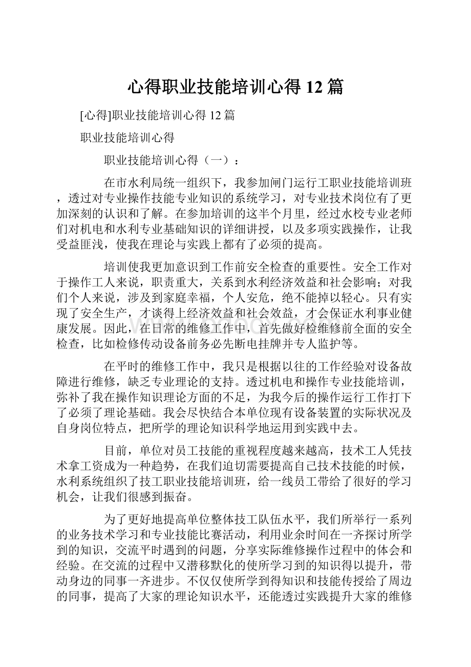 心得职业技能培训心得12篇.docx_第1页