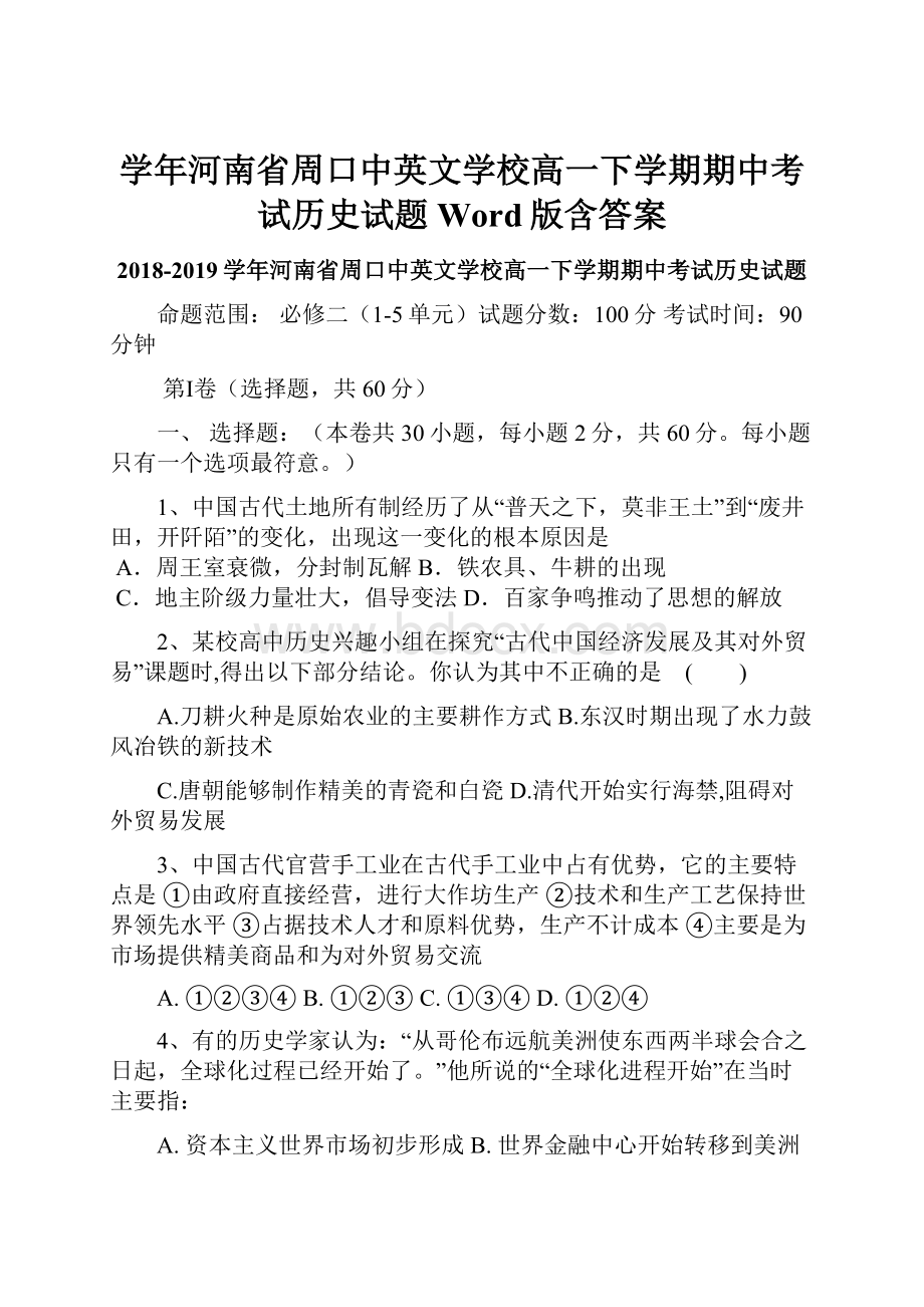 学年河南省周口中英文学校高一下学期期中考试历史试题Word版含答案.docx