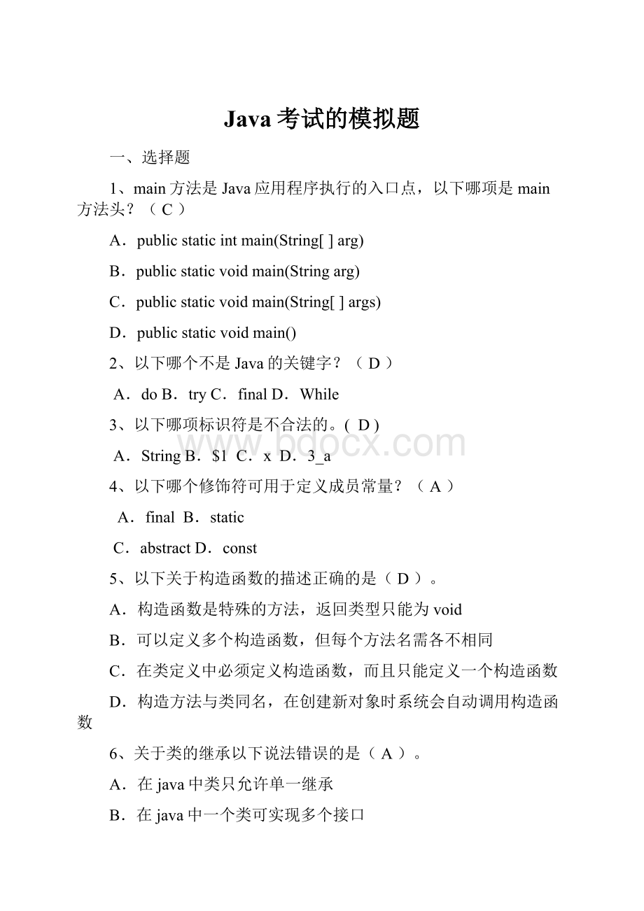 Java考试的模拟题.docx