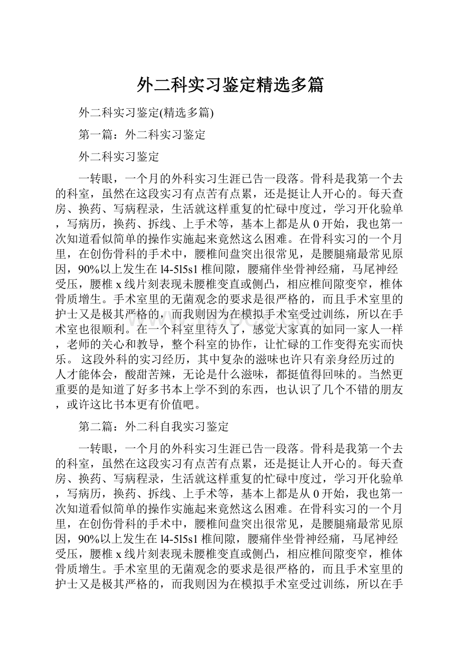 外二科实习鉴定精选多篇.docx_第1页