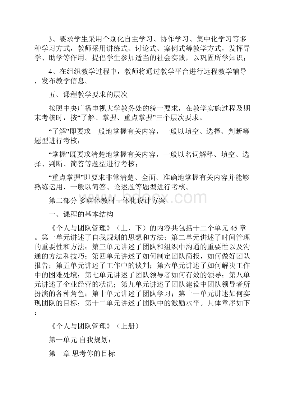 个人与团队管理课程教学大纲.docx_第2页