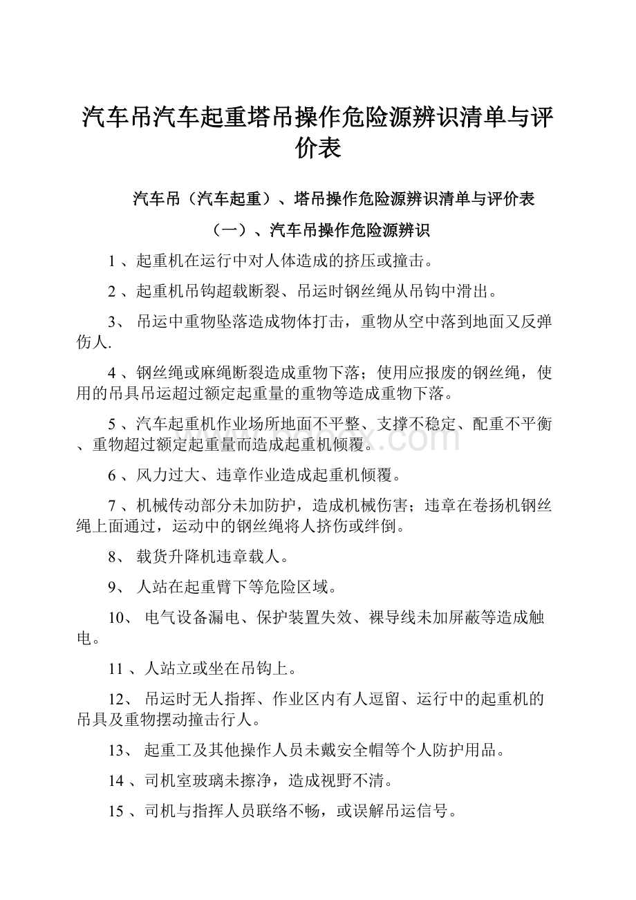 汽车吊汽车起重塔吊操作危险源辨识清单与评价表.docx_第1页