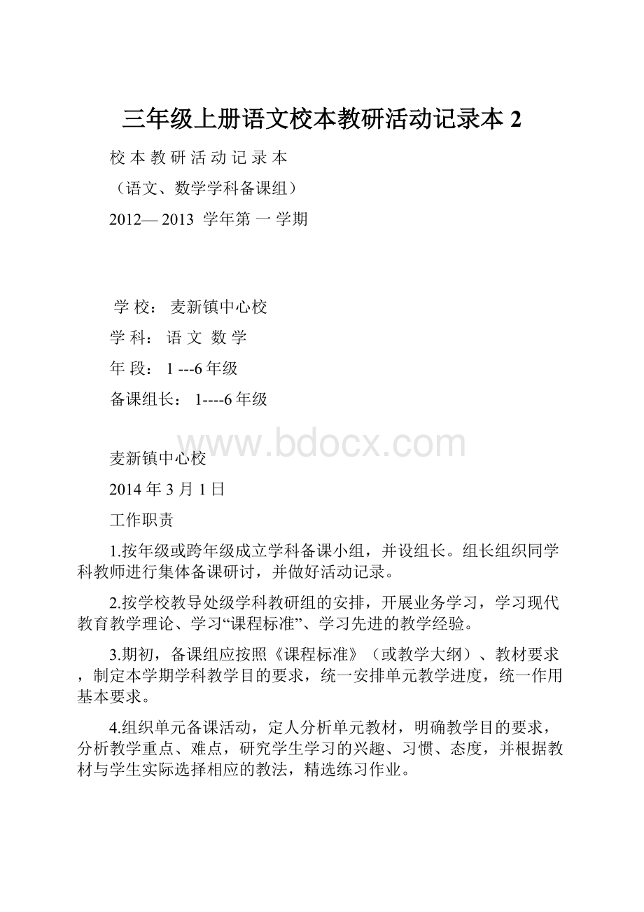 三年级上册语文校本教研活动记录本2.docx