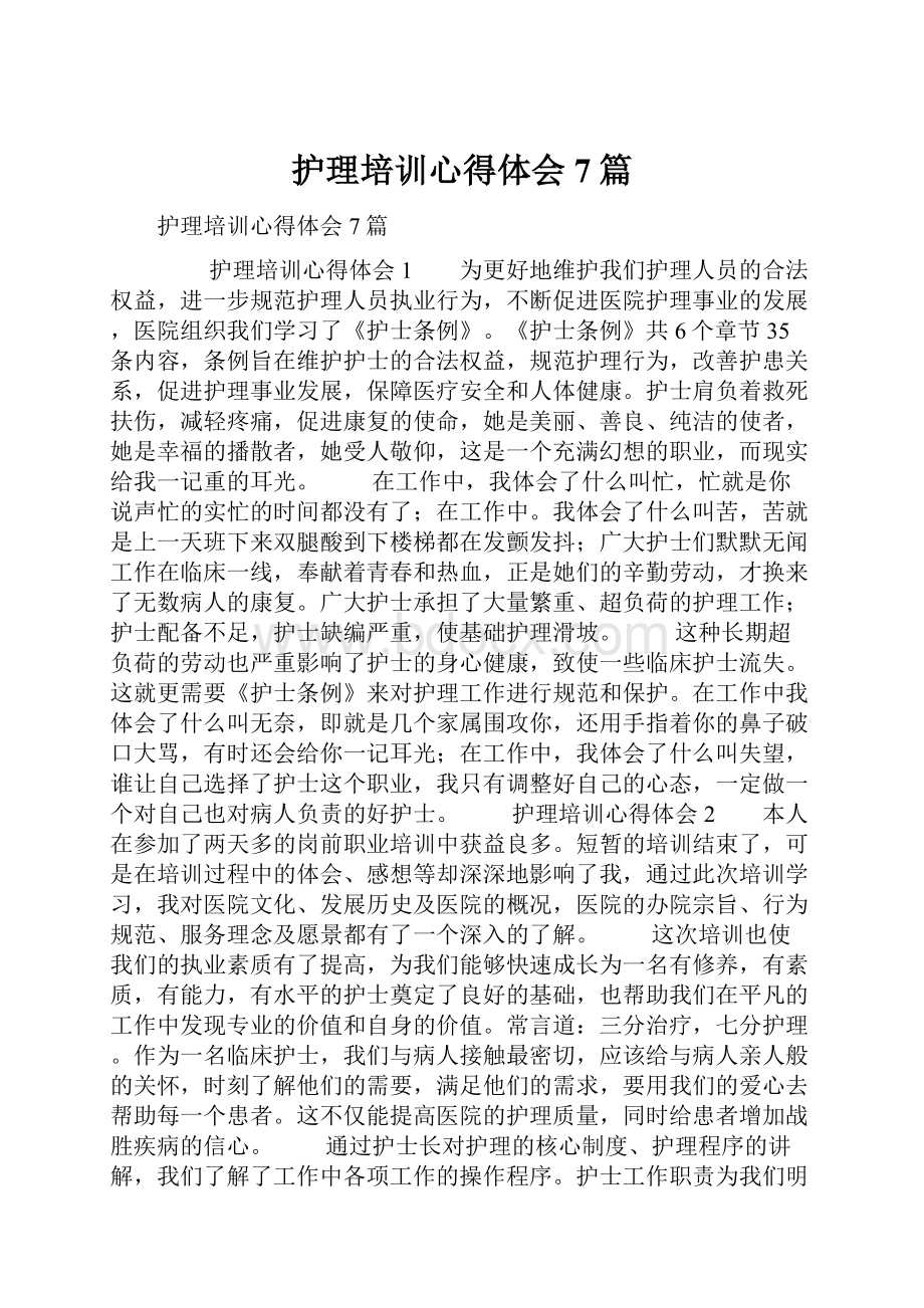 护理培训心得体会7篇.docx