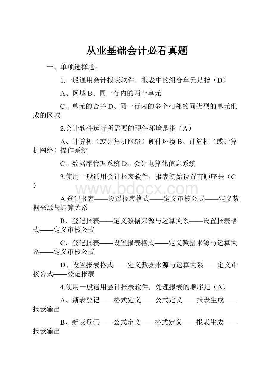 从业基础会计必看真题.docx