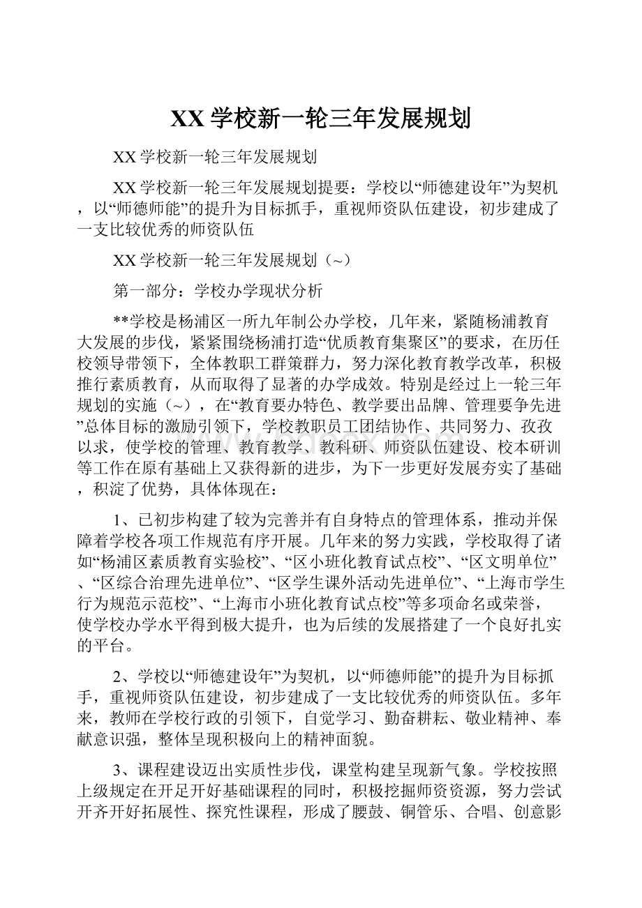 XX学校新一轮三年发展规划.docx_第1页