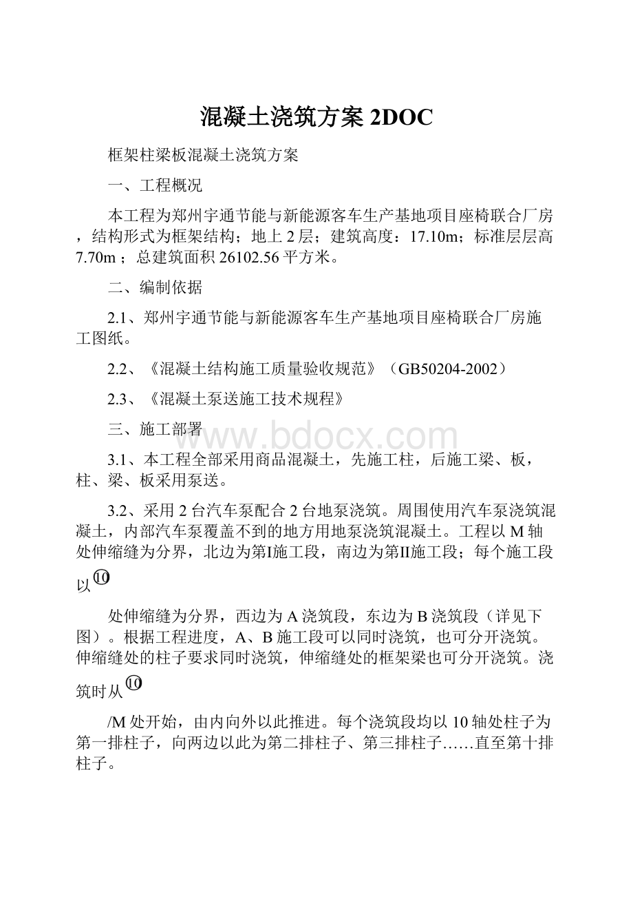 混凝土浇筑方案2DOC.docx_第1页