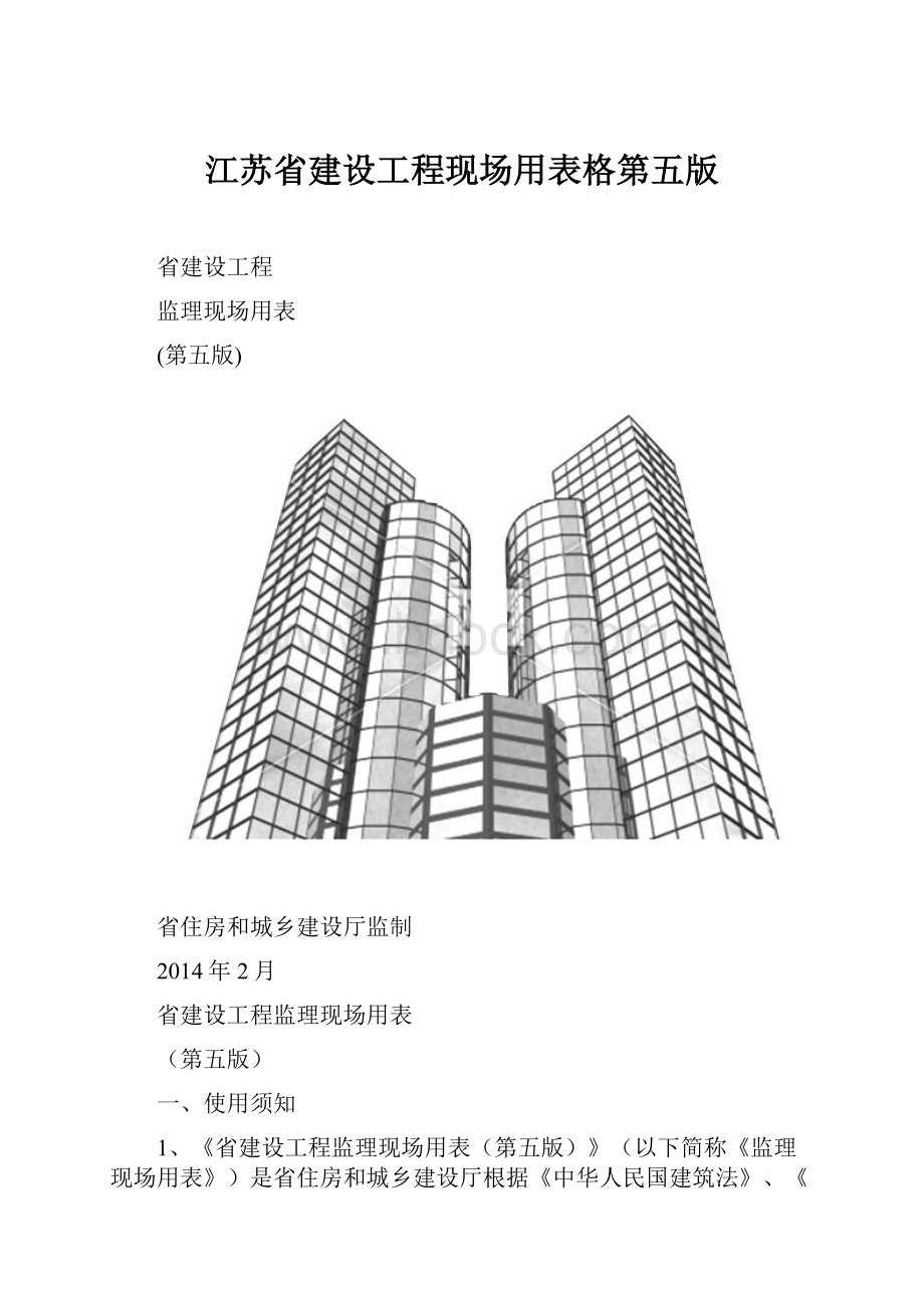 江苏省建设工程现场用表格第五版.docx