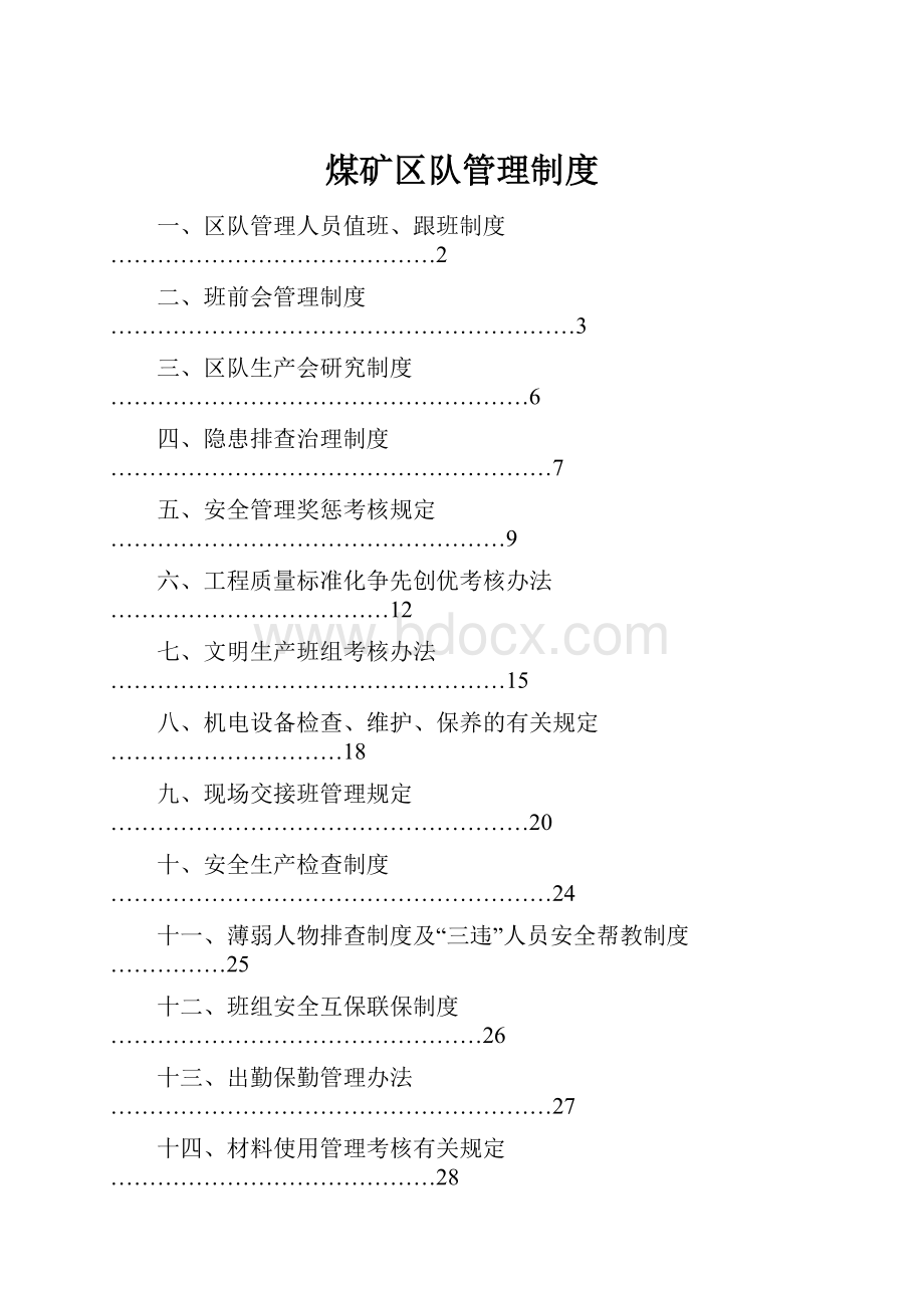 煤矿区队管理制度.docx