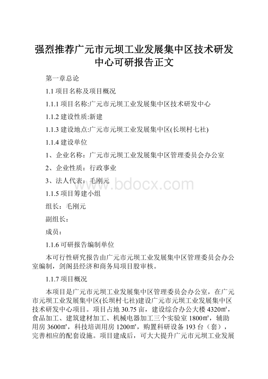 强烈推荐广元市元坝工业发展集中区技术研发中心可研报告正文.docx_第1页