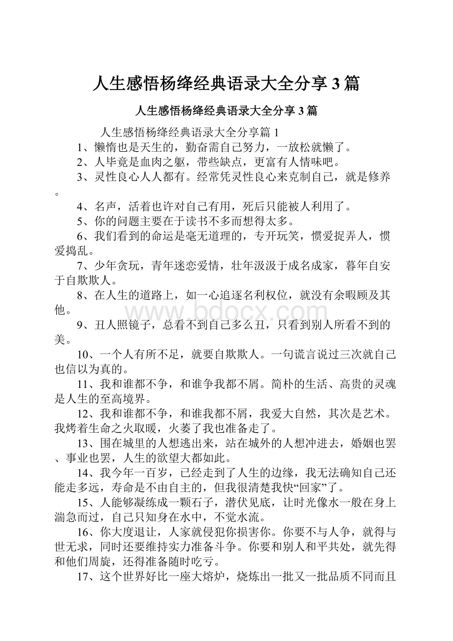 人生感悟杨绛经典语录大全分享3篇.docx