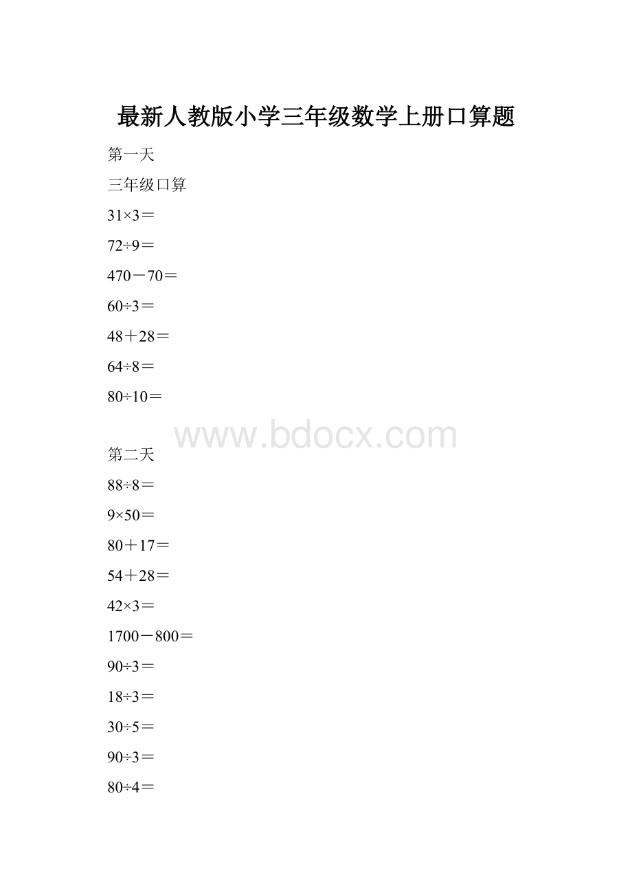 最新人教版小学三年级数学上册口算题.docx_第1页