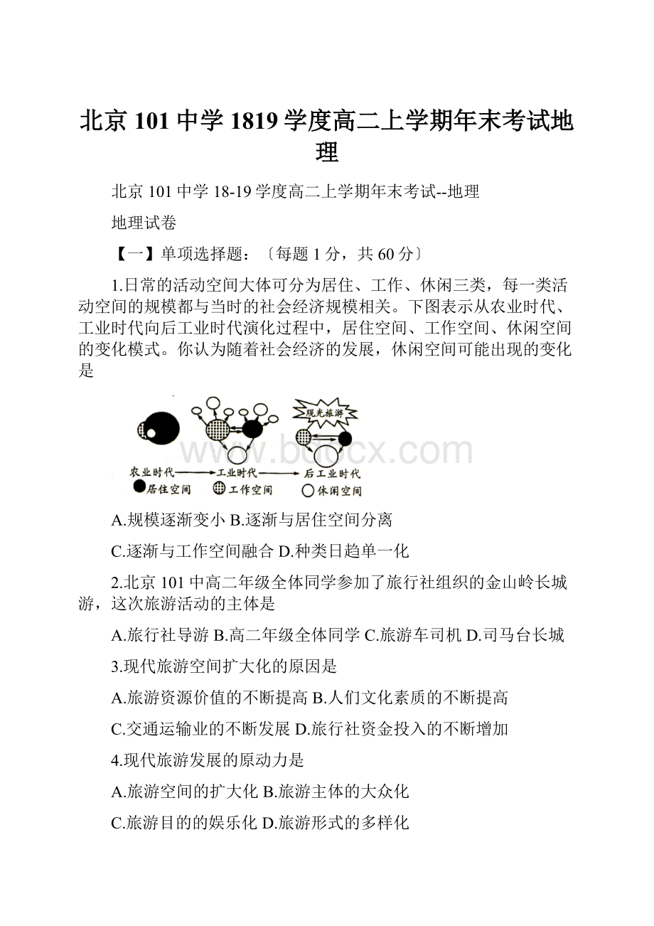 北京101中学1819学度高二上学期年末考试地理.docx_第1页