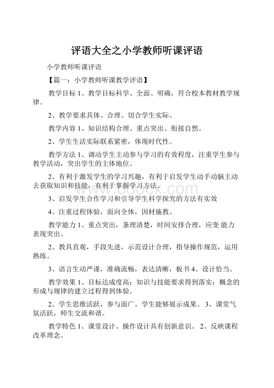 评语大全之小学教师听课评语.docx_第1页