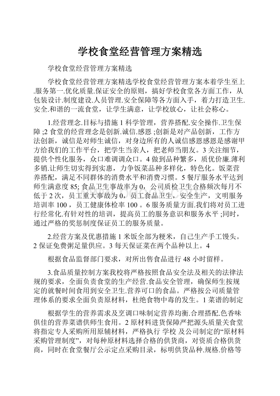 学校食堂经营管理方案精选.docx