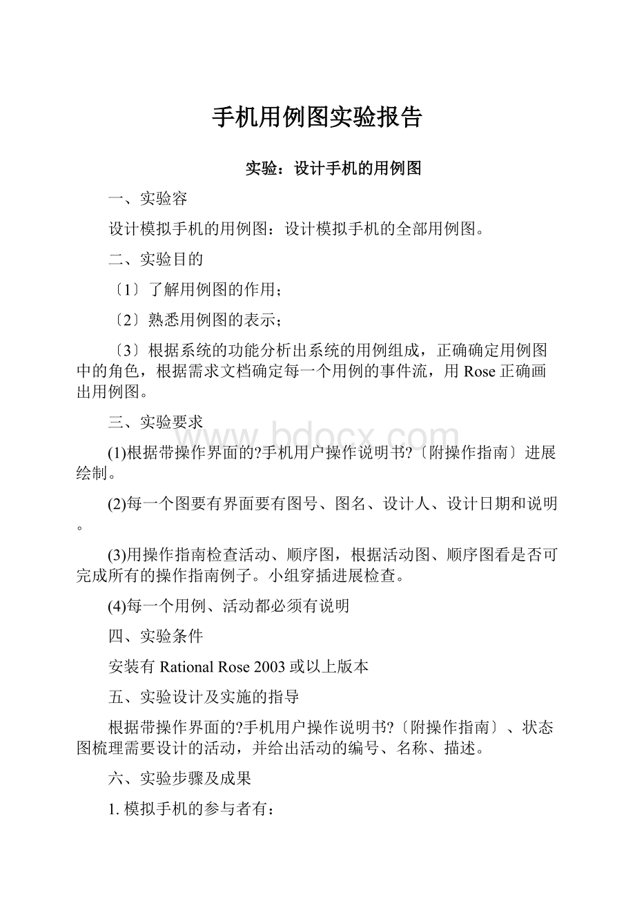 手机用例图实验报告.docx