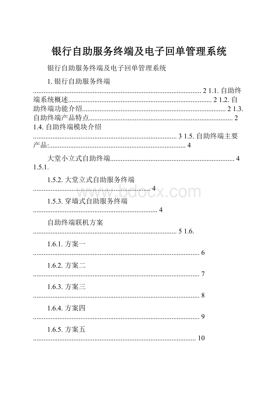 银行自助服务终端及电子回单管理系统.docx_第1页