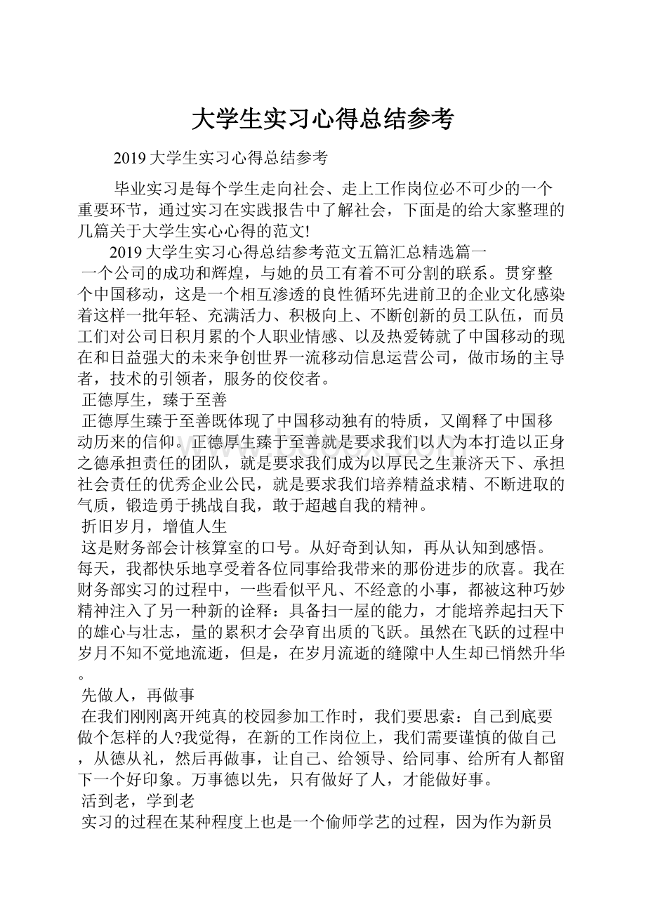 大学生实习心得总结参考.docx