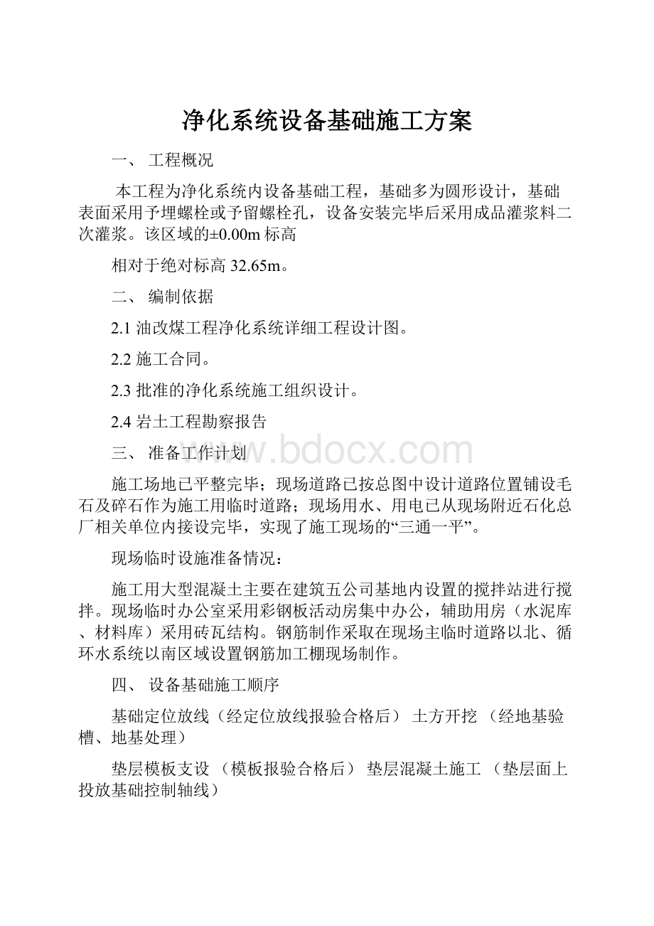 净化系统设备基础施工方案.docx