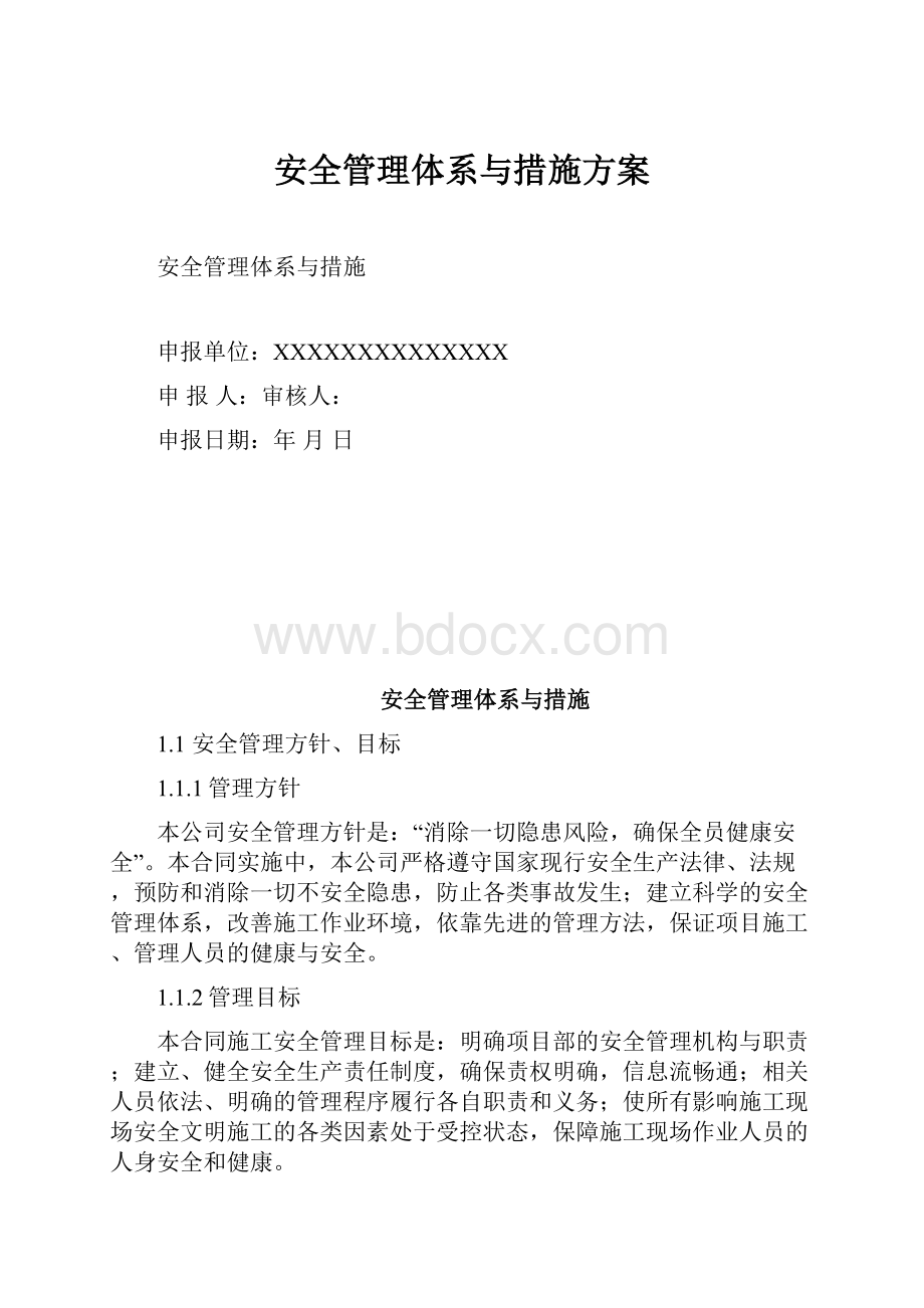 安全管理体系与措施方案.docx