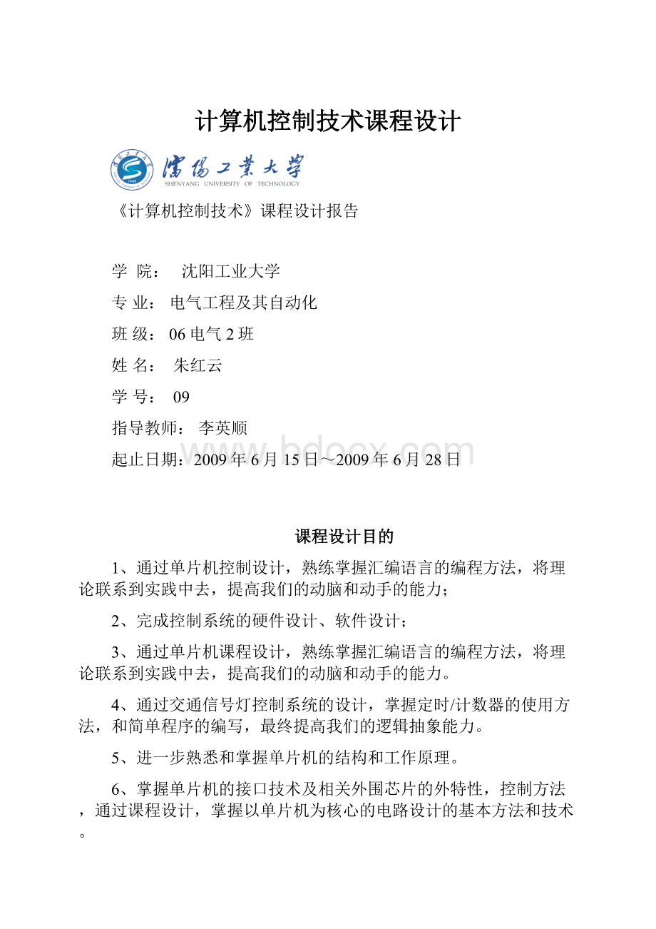 计算机控制技术课程设计.docx_第1页