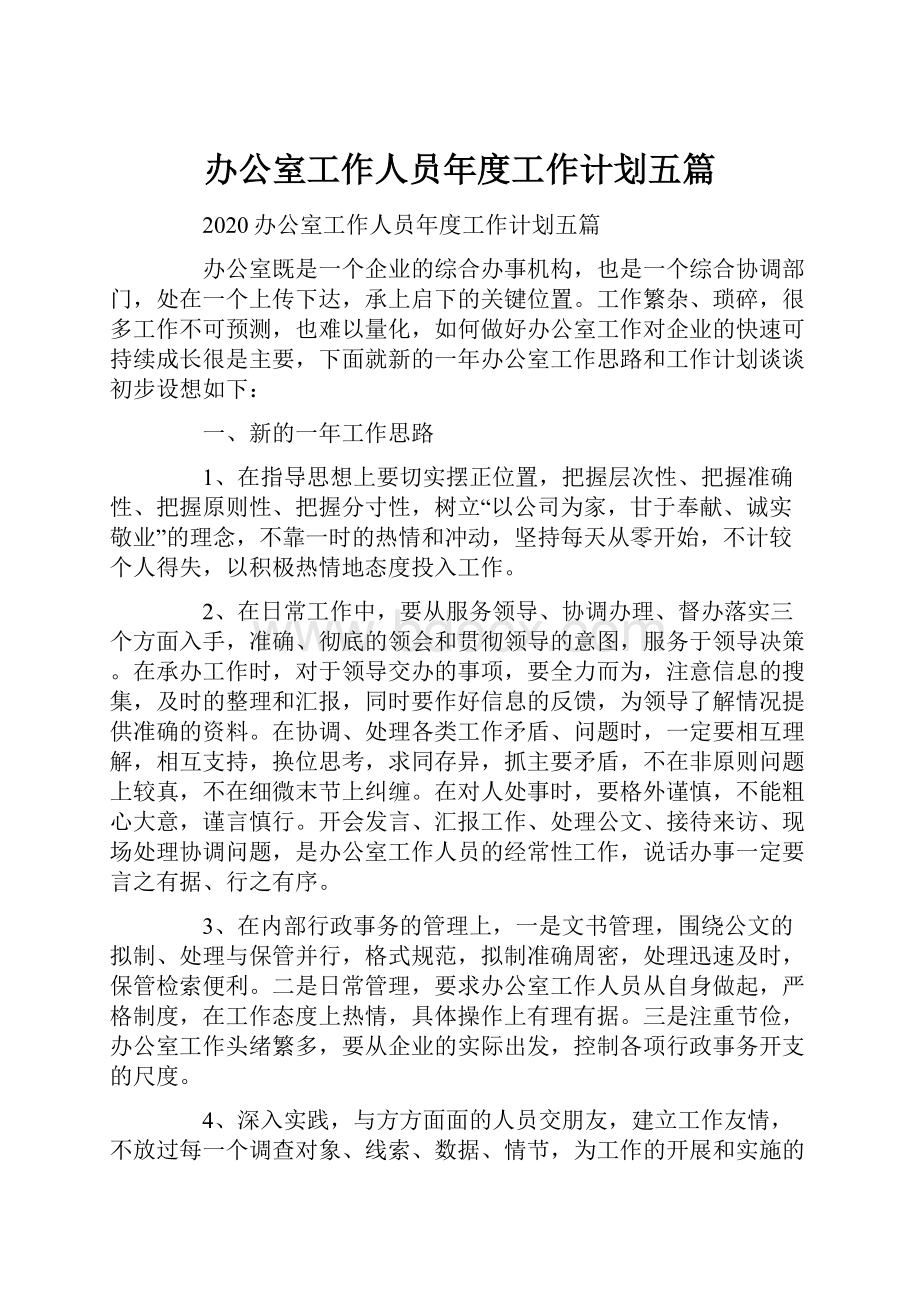 办公室工作人员年度工作计划五篇.docx_第1页