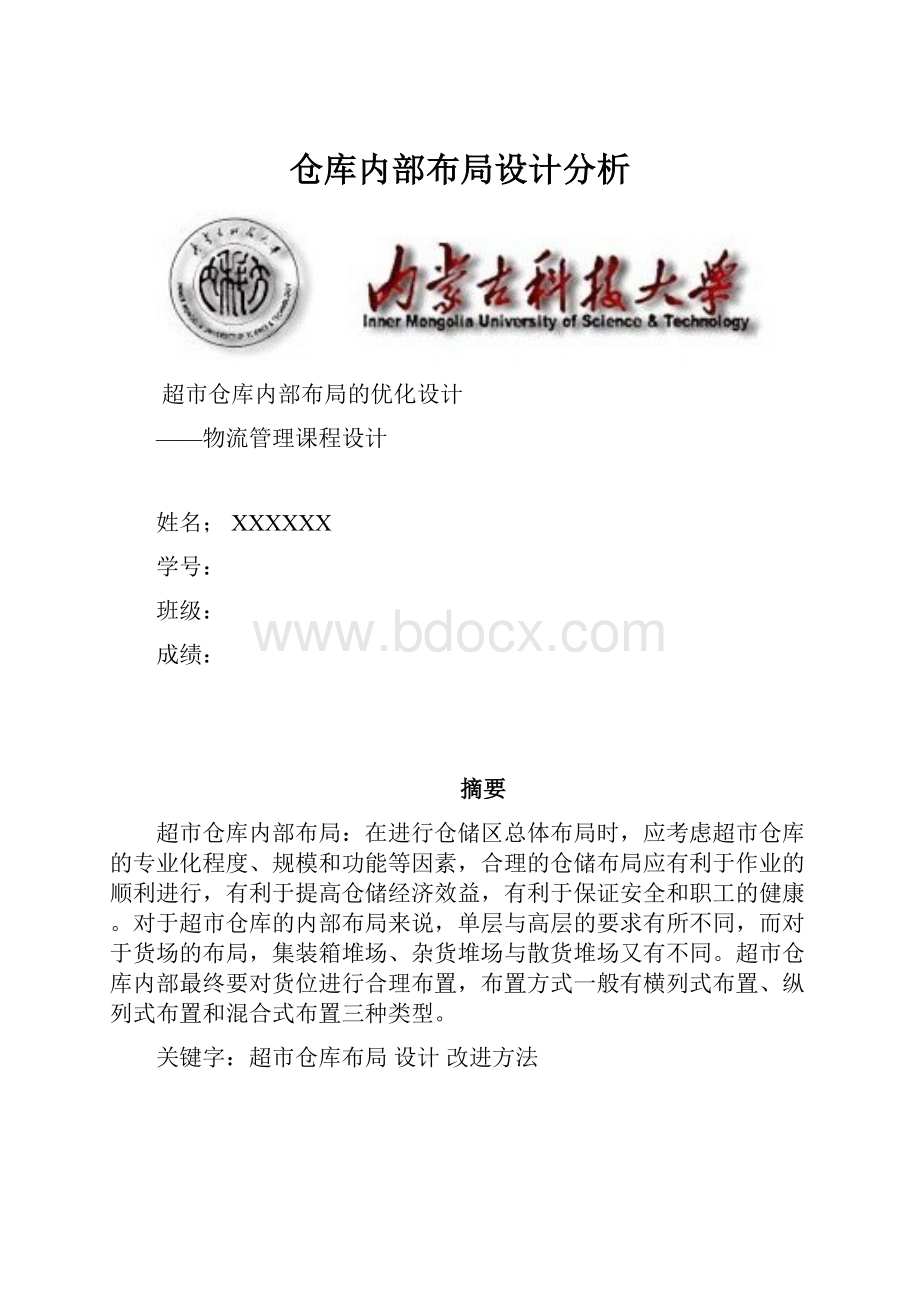 仓库内部布局设计分析.docx