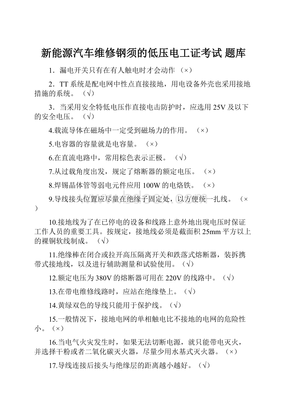 新能源汽车维修钢须的低压电工证考试 题库.docx_第1页