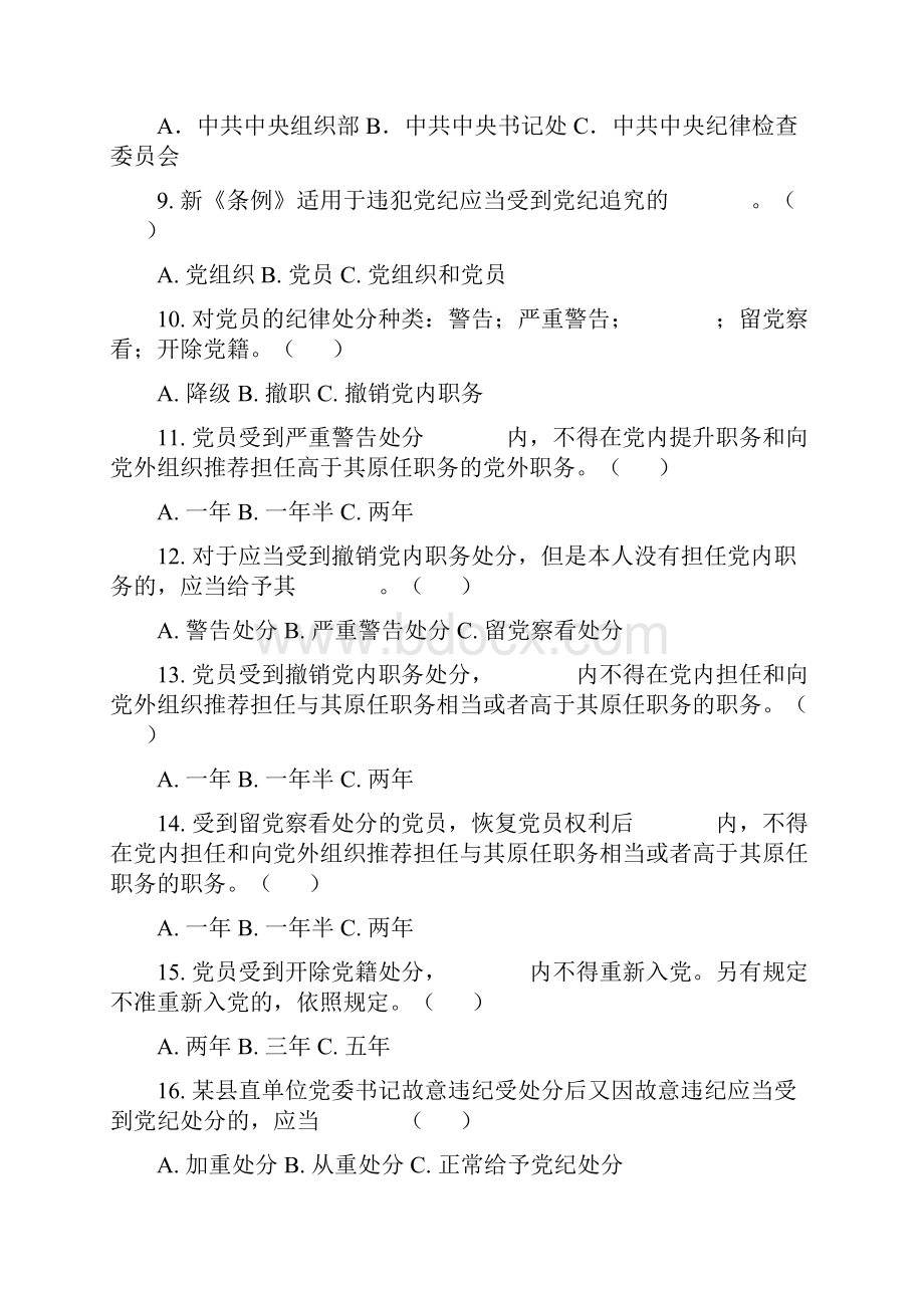 最新条例准则测试题后附答案分解.docx_第2页