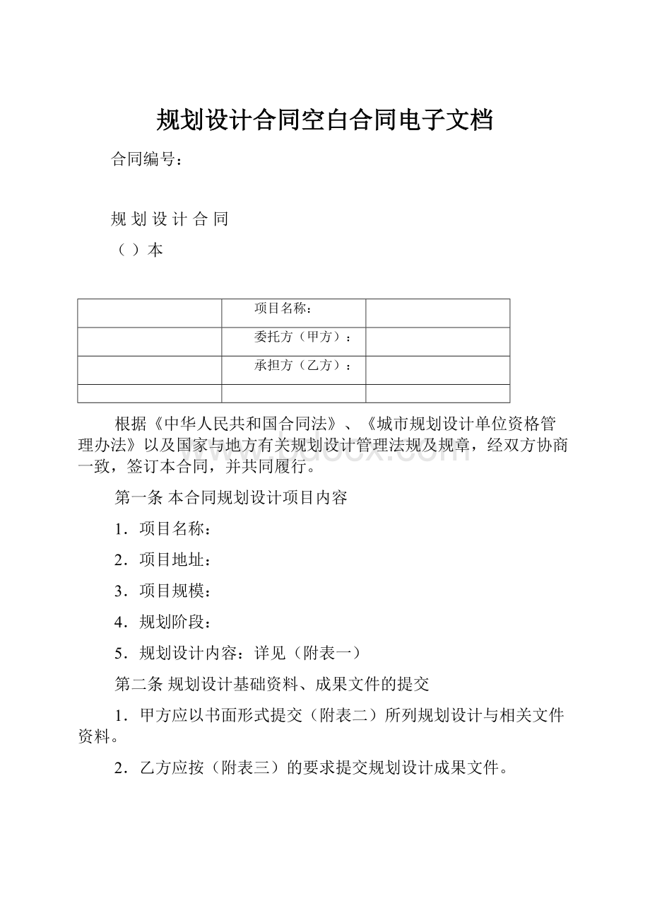 规划设计合同空白合同电子文档.docx